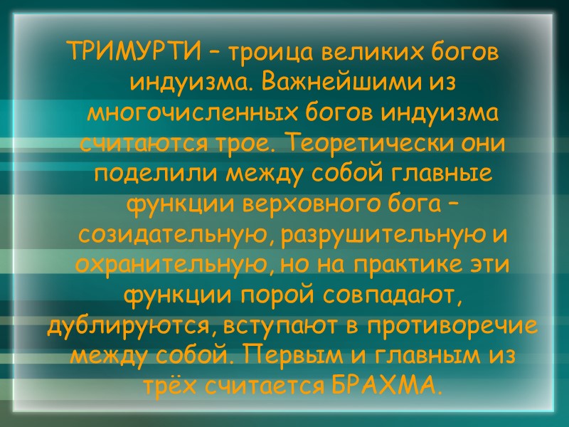 ТРИМУРТИ – троица великих богов индуизма. Важнейшими из многочисленных богов индуизма считаются трое. Теоретически